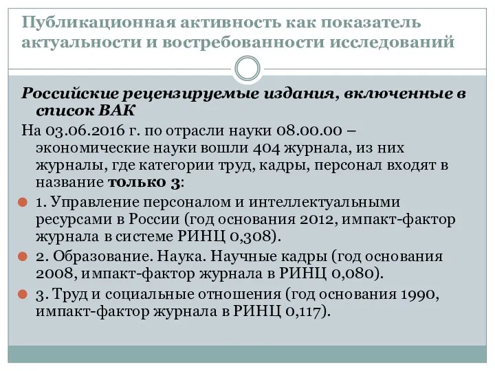 Публикационная активность как показатель актуальности и востребованности исследований Российские рецензируемые издания,