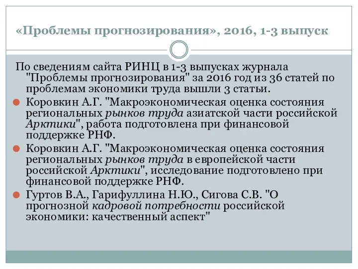 «Проблемы прогнозирования», 2016, 1-3 выпуск По сведениям сайта РИНЦ в 1-3