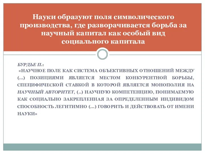 БУРДЬЕ П.: «НАУЧНОЕ ПОЛЕ КАК СИСТЕМА ОБЪЕКТИВНЫХ ОТНОШЕНИЙ МЕЖДУ (…) ПОЗИЦИЯМИ