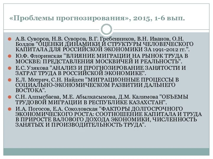 «Проблемы прогнозирования», 2015, 1-6 вып. А.В. Суворов, Н.В. Суворов, В.Г. Гребенников,