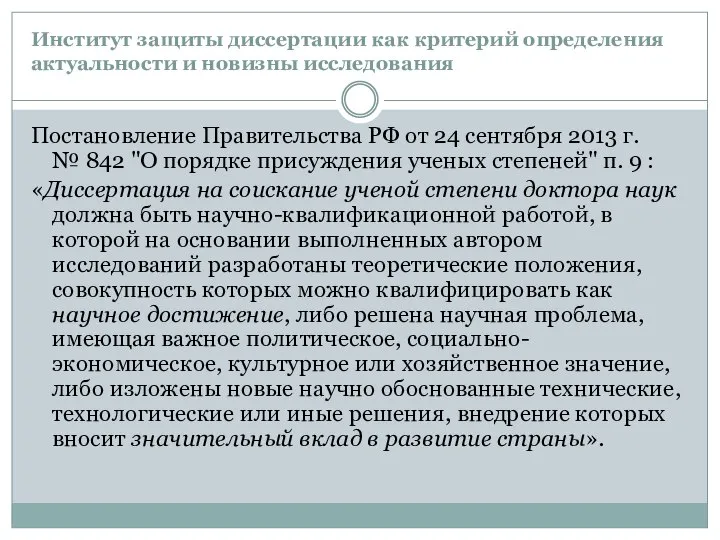 Институт защиты диссертации как критерий определения актуальности и новизны исследования Постановление