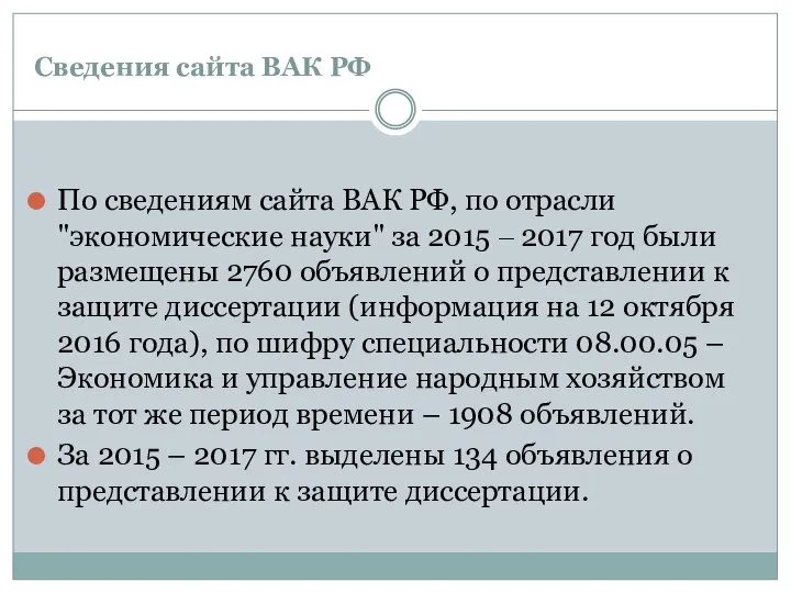 Сведения сайта ВАК РФ По сведениям сайта ВАК РФ, по отрасли