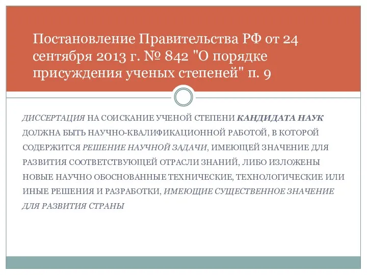 ДИССЕРТАЦИЯ НА СОИСКАНИЕ УЧЕНОЙ СТЕПЕНИ КАНДИДАТА НАУК ДОЛЖНА БЫТЬ НАУЧНО-КВАЛИФИКАЦИОННОЙ РАБОТОЙ,