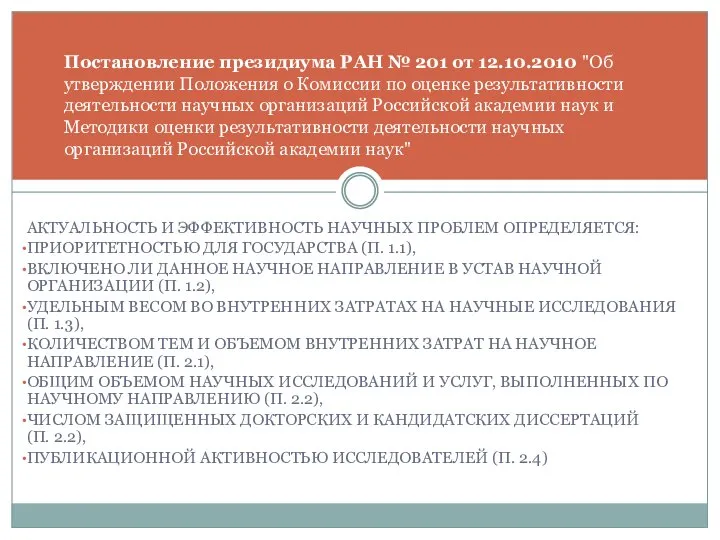 АКТУАЛЬНОСТЬ И ЭФФЕКТИВНОСТЬ НАУЧНЫХ ПРОБЛЕМ ОПРЕДЕЛЯЕТСЯ: ПРИОРИТЕТНОСТЬЮ ДЛЯ ГОСУДАРСТВА (П. 1.1),