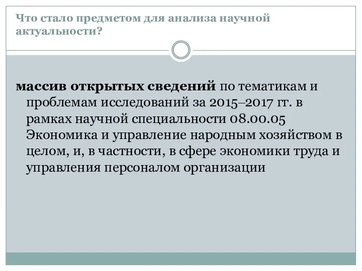 Что стало предметом для анализа научной актуальности? массив открытых сведений по