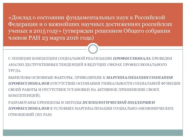 С ПОЗИЦИИ КОНЦЕПЦИИ СОЦИАЛЬНОЙ РЕАЛИЗАЦИИ ПРОФЕССИОНАЛА ПРОВЕДЕН АНАЛИЗ ДЕСТРУКТИВНЫХ ТЕНДЕНЦИЙ В