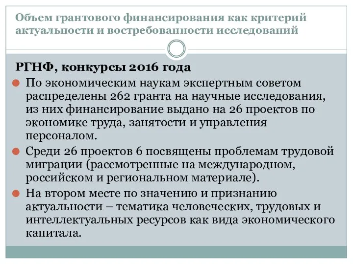 Объем грантового финансирования как критерий актуальности и востребованности исследований РГНФ, конкурсы