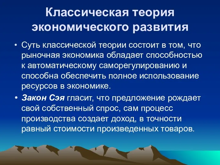 Классическая теория экономического развития Суть классической теории состоит в том, что