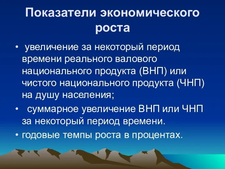 Показатели экономического роста увеличение за некоторый период времени реального валового национального