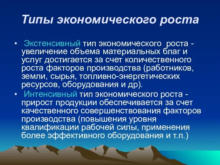 Типы экономического роста Экстенсивный тип экономического роста - увеличение объема материальных