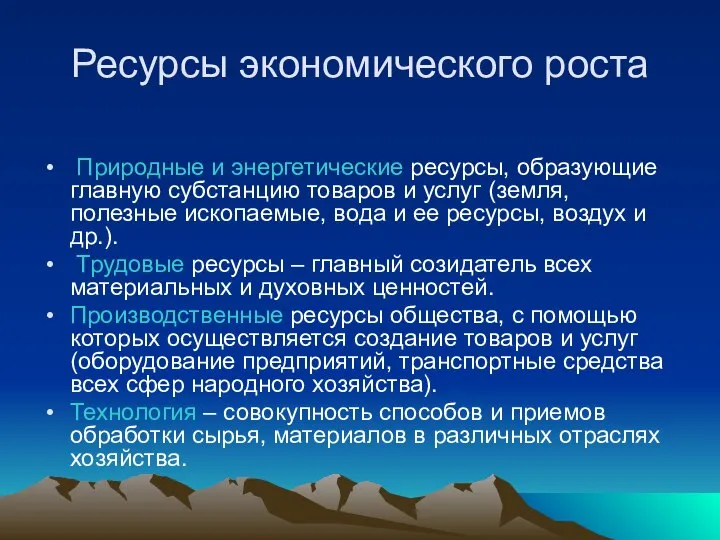 Ресурсы экономического роста Природные и энергетические ресурсы, образующие главную субстанцию товаров