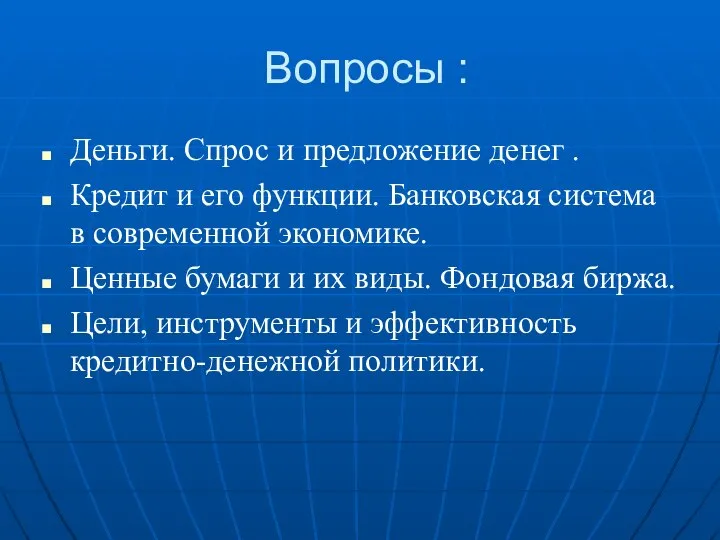 Вопросы : Деньги. Спрос и предложение денег . Кредит и его