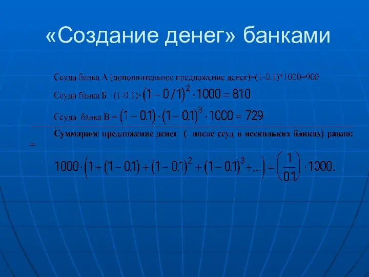 «Создание денег» банками