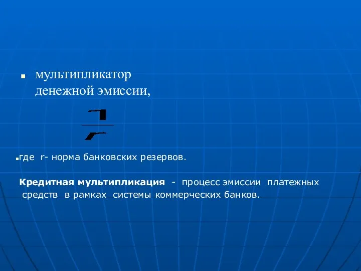 мультипликатор денежной эмиссии, где r- норма банковских резервов. Кредитная мультипликация -