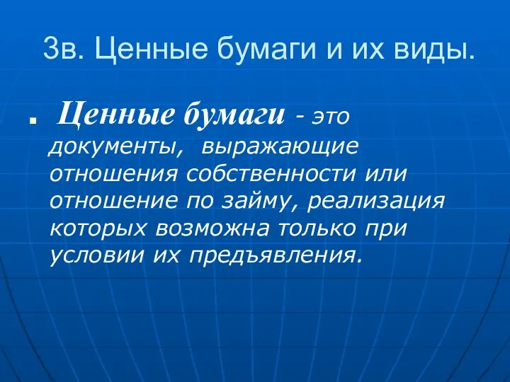 3в. Ценные бумаги и их виды. Ценные бумаги - это документы,