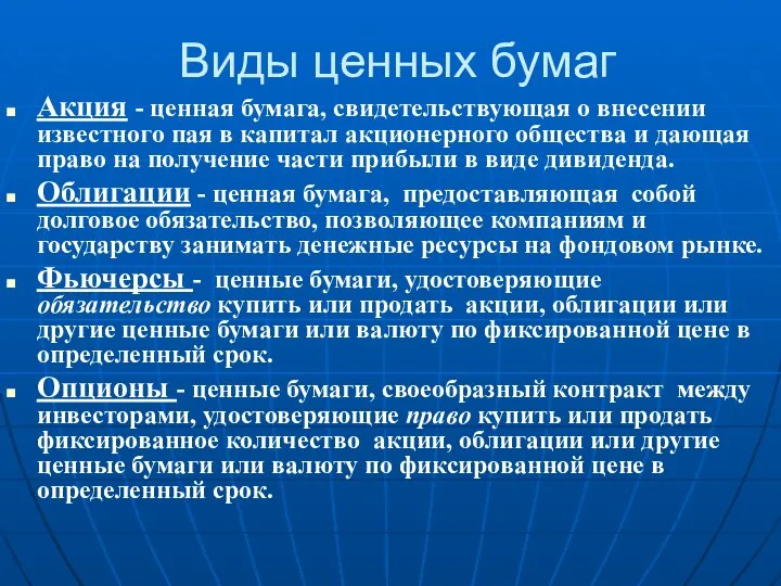 Виды ценных бумаг Акция - ценная бумага, свидетельствующая о внесении известного