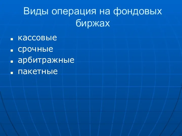 Виды операция на фондовых биржах кассовые срочные арбитражные пакетные