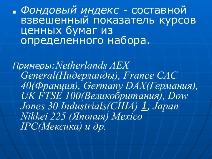 Фондовый индекс - составной взвешенный показатель курсов ценных бумаг из определенного