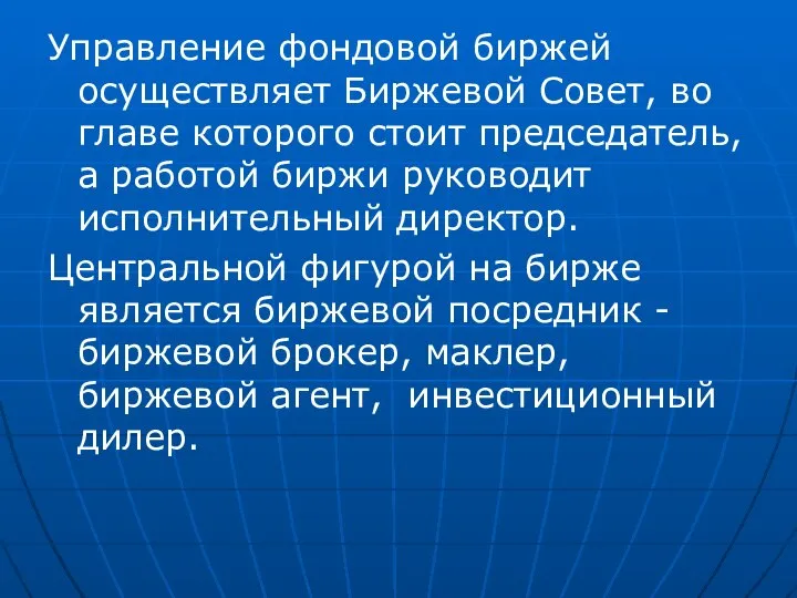 Управление фондовой биржей осуществляет Биржевой Совет, во главе которого стоит председатель,