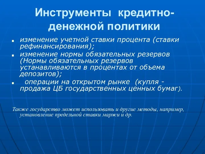 Инструменты кредитно-денежной политики изменение учетной ставки процента (ставки рефинансирования); изменение нормы