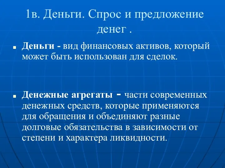 1в. Деньги. Спрос и предложение денег . Деньги - вид финансовых