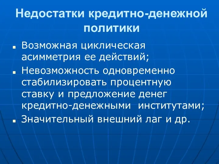 Недостатки кредитно-денежной политики Возможная циклическая асимметрия ее действий; Невозможность одновременно стабилизировать