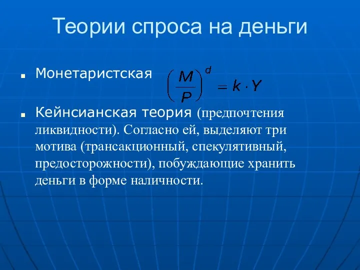 Теории спроса на деньги Монетаристская Кейнсианская теория (предпочтения ликвидности). Согласно ей,