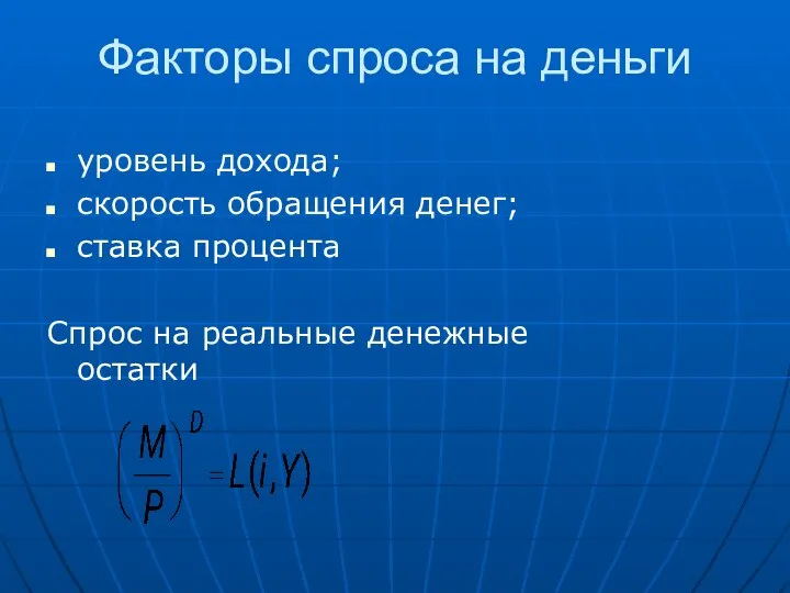 Факторы спроса на деньги уровень дохода; скорость обращения денег; ставка процента Спрос на реальные денежные остатки