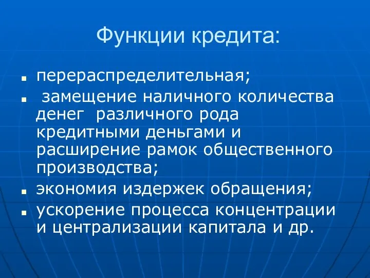 Функции кредита: перераспределительная; замещение наличного количества денег различного рода кредитными деньгами