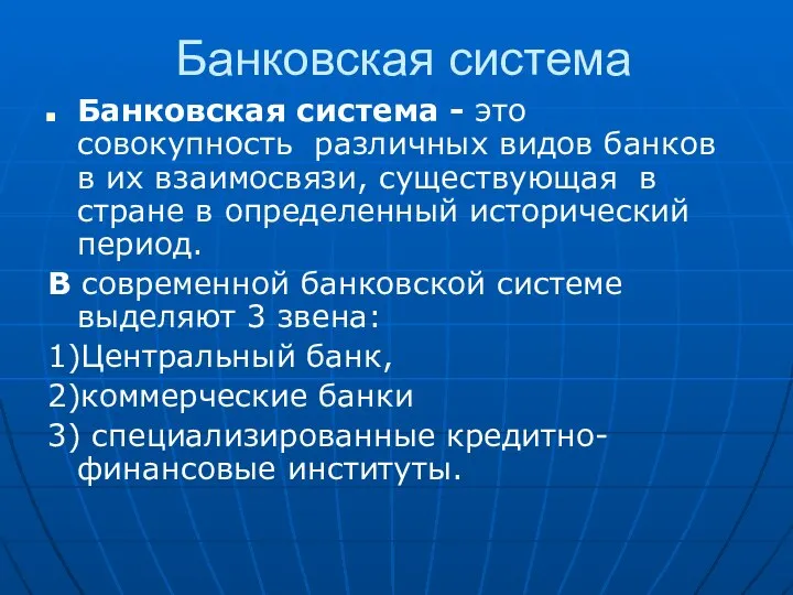 Банковская система Банковская система - это совокупность различных видов банков в