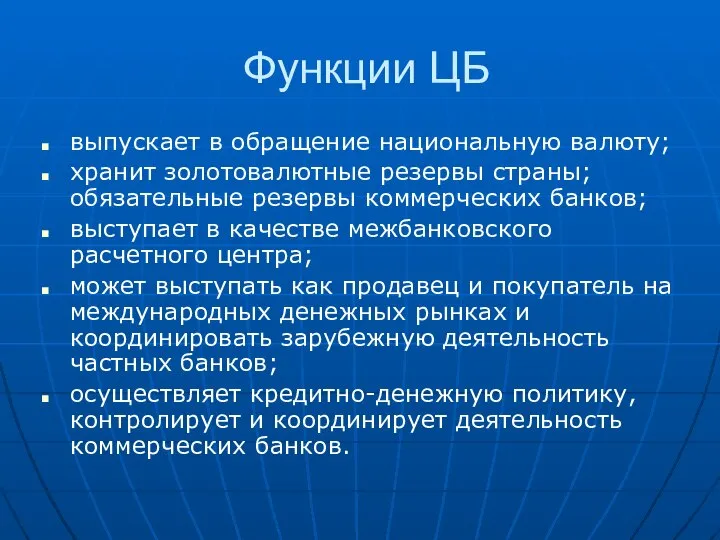 Функции ЦБ выпускает в обращение национальную валюту; хранит золотовалютные резервы страны;