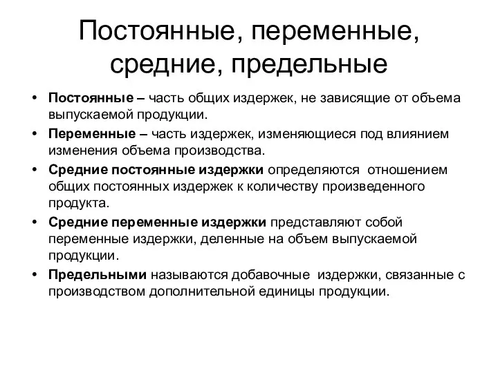 Постоянные, переменные, средние, предельные Постоянные – часть общих издержек, не зависящие