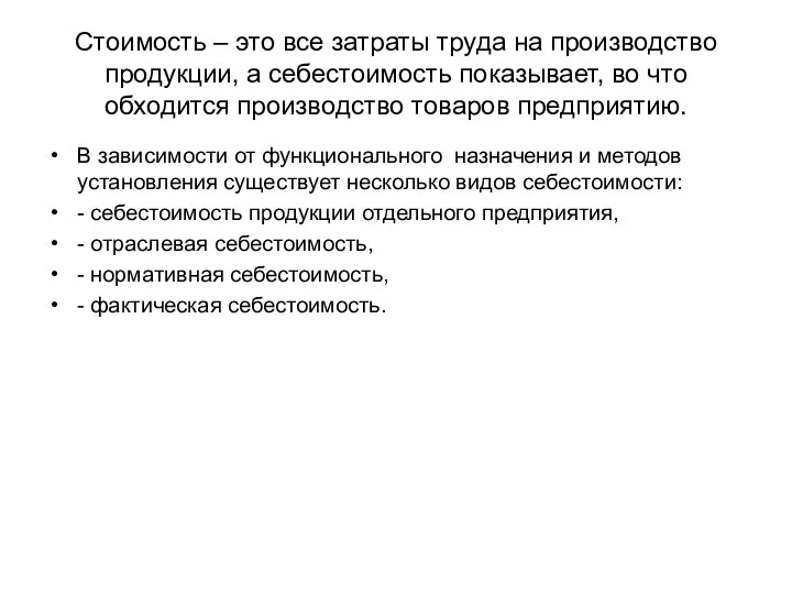 Стоимость – это все затраты труда на производство продукции, а себестоимость