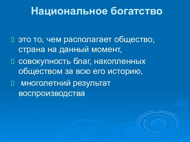 Национальное богатство это то, чем располагает общество, страна на данный момент,