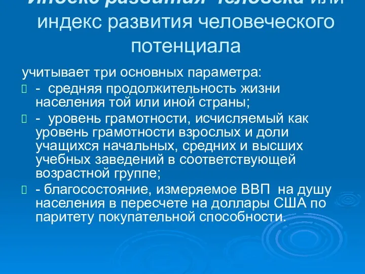 Индекс развития человека или индекс развития человеческого потенциала учитывает три основных