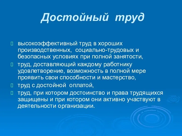 Достойный труд высокоэффективный труд в хороших производственных, социально-трудовых и безопасных условиях