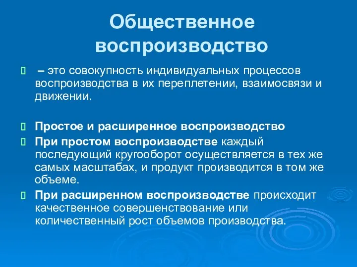 Общественное воспроизводство – это совокупность индивидуальных процессов воспроизводства в их переплетении,