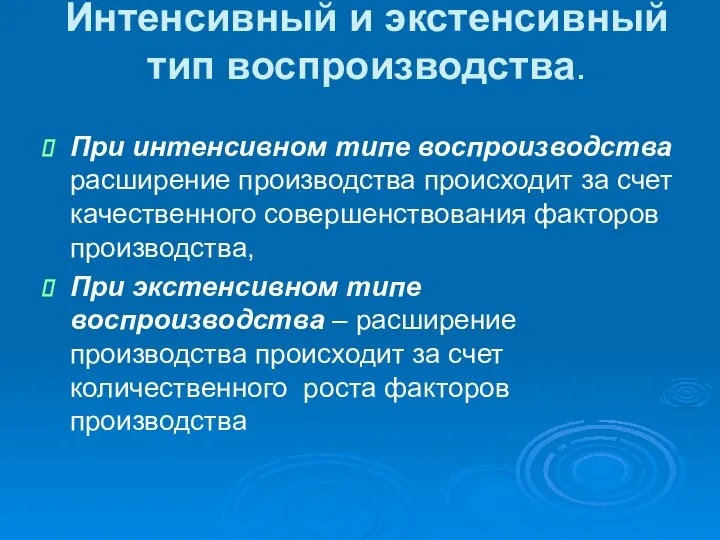 Интенсивный и экстенсивный тип воспроизводства. При интенсивном типе воспроизводства расширение производства