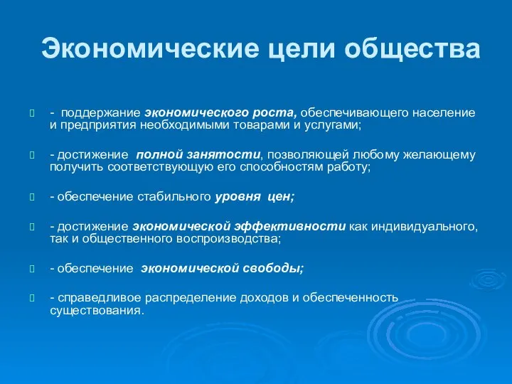 Экономические цели общества - поддержание экономического роста, обеспечивающего население и предприятия