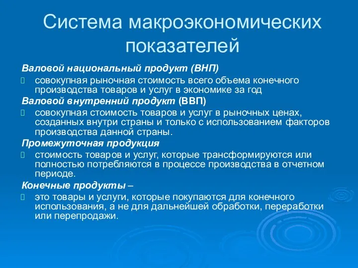 Система макроэкономических показателей Валовой национальный продукт (ВНП) ­ совокупная рыночная стоимость