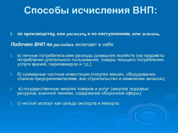 Способы исчисления ВНП: по производству, или расходам, и по поступлениям, или