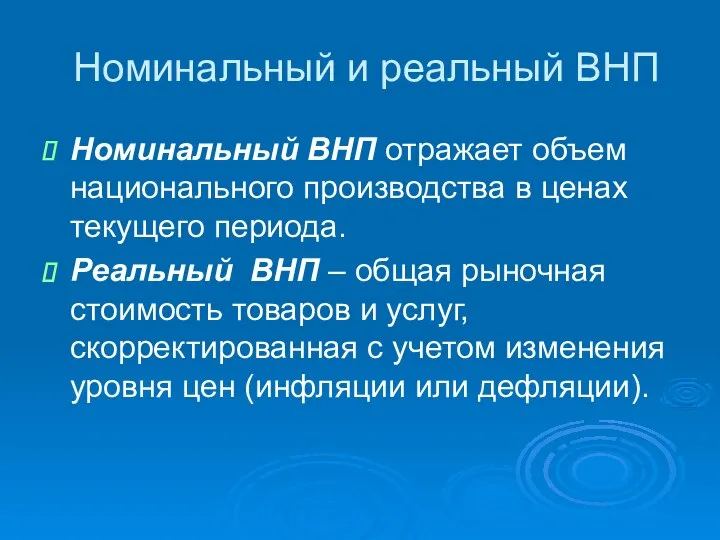 Номинальный и реальный ВНП Номинальный ВНП отражает объем национального производства в