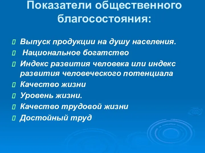 Показатели общественного благосостояния: Выпуск продукции на душу населения. Национальное богатство Индекс