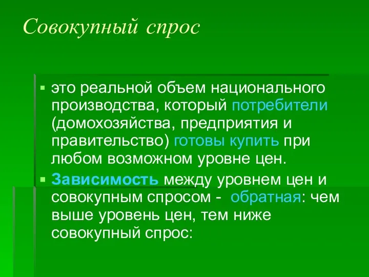 Совокупный спрос это реальной объем национального производства, который потребители (домохозяйства, предприятия