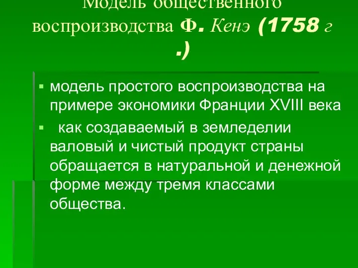 Модель общественного воспроизводства Ф. Кенэ (1758 г .) модель простого воспроизводства