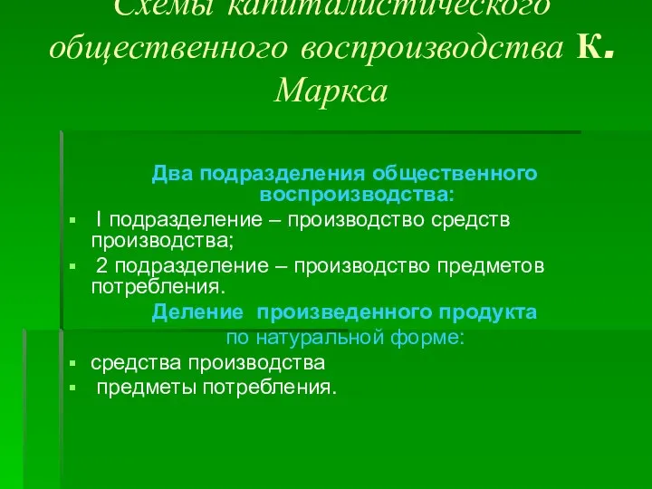 Схемы капиталистического общественного воспроизводства К. Маркса Два подразделения общественного воспроизводства: I