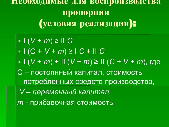 Необходимые для воспроизводства пропорции (условия реализации): I (V + m) ≥