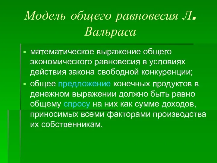 Модель общего равновесия Л. Вальраса математическое выражение общего экономического равновесия в