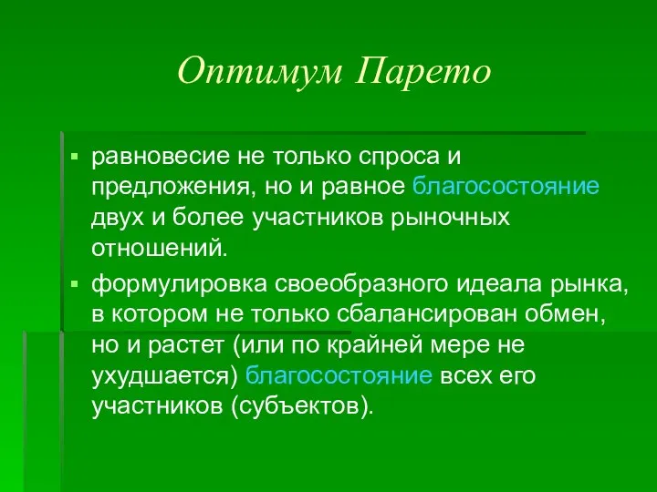 Оптимум Парето равновесие не только спроса и предложения, но и равное