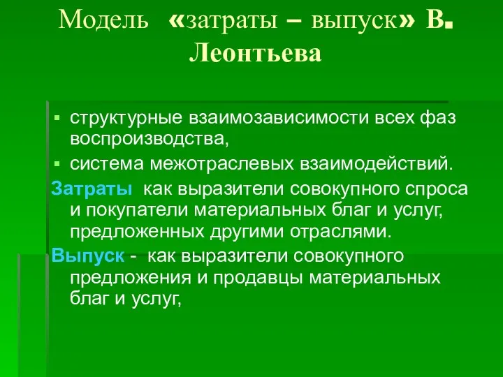 Модель «затраты – выпуск» В. Леонтьева структурные взаимозависимости всех фаз воспроизводства,